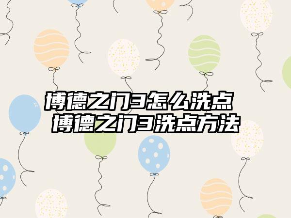 博德之门3怎么洗点 博德之门3洗点方法