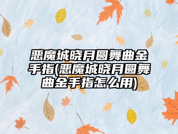 恶魔城晓月圆舞曲金手指(恶魔城晓月圆舞曲金手指怎么用)