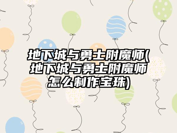 地下城与勇士附魔师(地下城与勇士附魔师怎么制作宝珠)