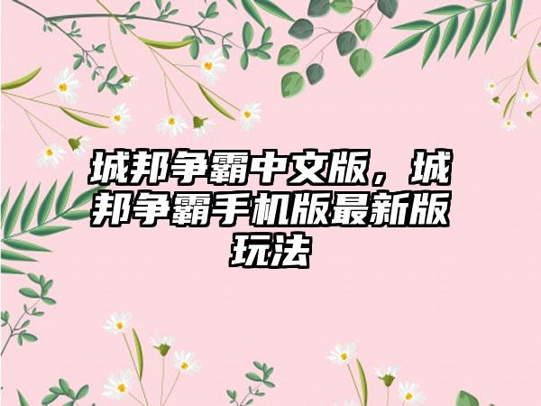 城邦争霸中文版，城邦争霸手机版最新版玩法