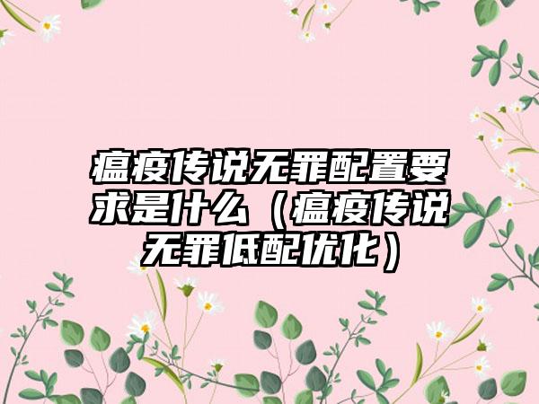 瘟疫传说无罪配置要求是什么（瘟疫传说无罪低配优化）