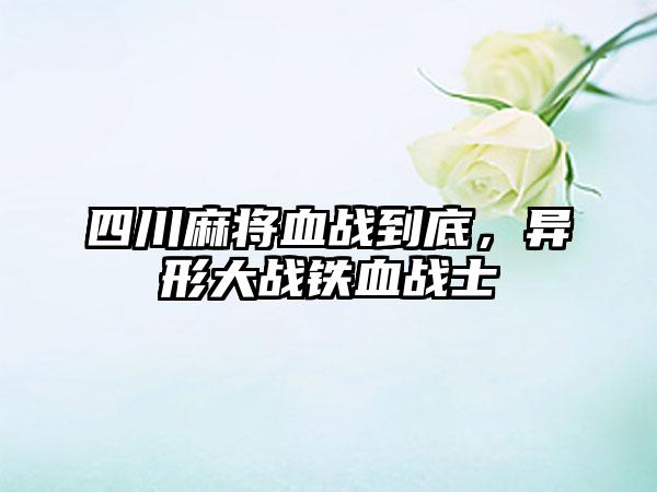 四川麻将血战到底，异形大战铁血战士