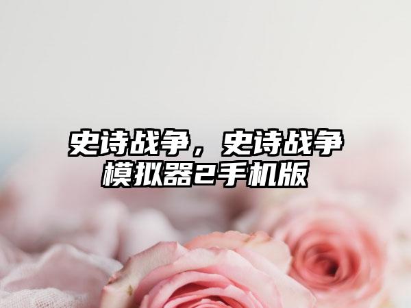 史诗战争，史诗战争模拟器2手机版