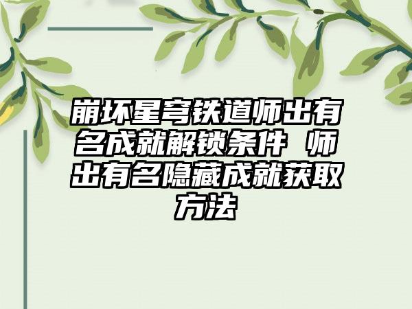 崩坏星穹铁道师出有名成就解锁条件 师出有名隐藏成就获取方法
