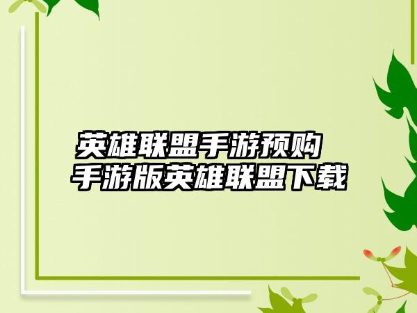 英雄联盟手游预购 手游版英雄联盟下载