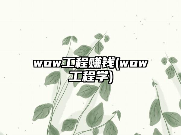 wow工程赚钱(wow工程学)