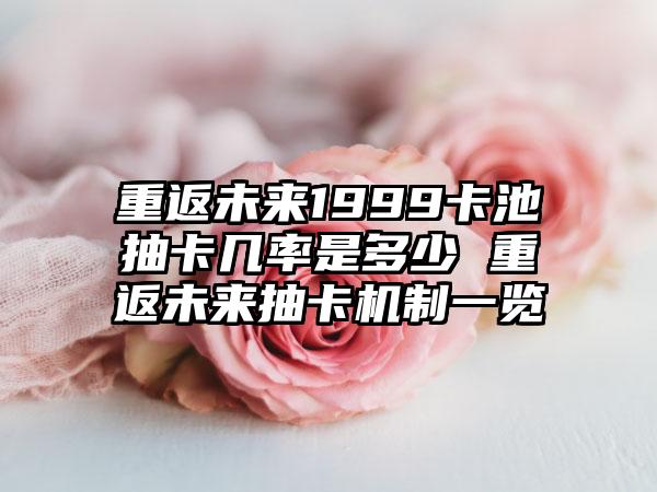 重返未来1999卡池抽卡几率是多少 重返未来抽卡机制一览