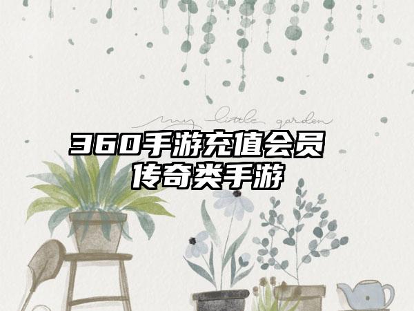 360手游充值会员 传奇类手游