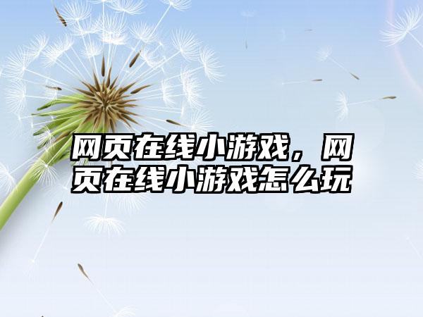 网页在线小游戏，网页在线小游戏怎么玩