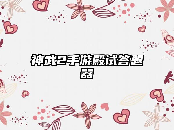 神武2手游殿试答题器