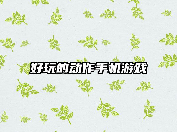 好玩的动作手机游戏