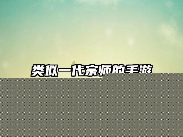 明日起源手游 类似明日之后的手游