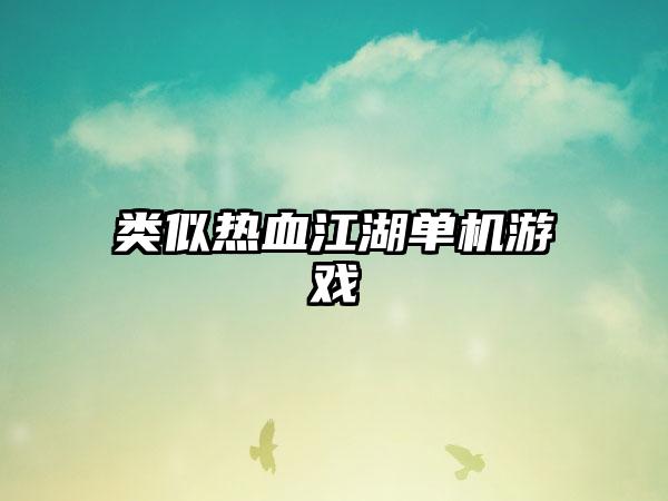 类似热血江湖单机游戏