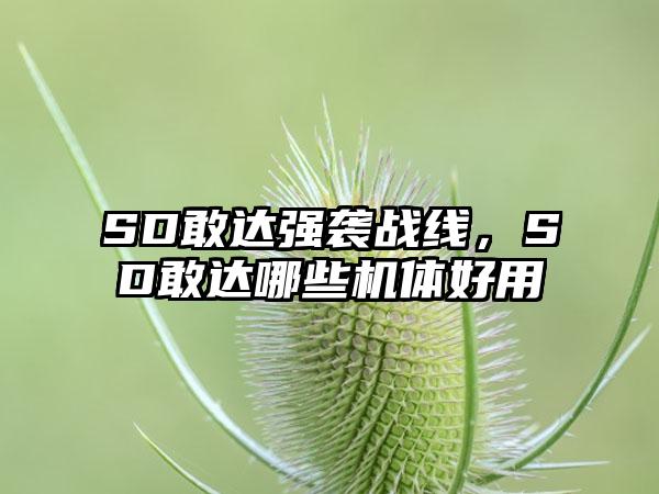 SD敢达强袭战线，SD敢达哪些机体好用