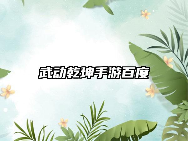 武动乾坤手游百度