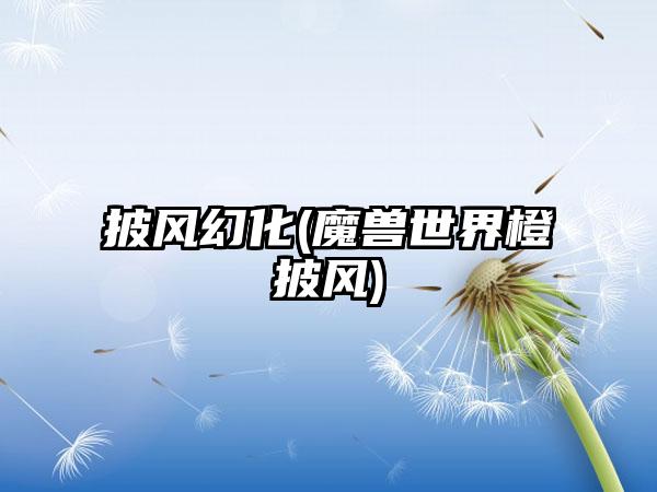 披风幻化(魔兽世界橙披风)