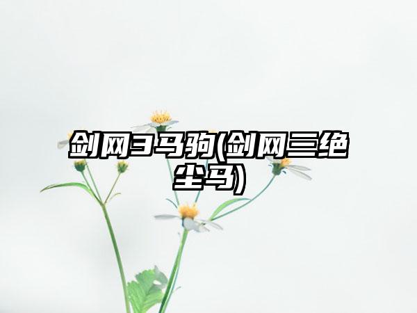 剑网3马驹(剑网三绝尘马)