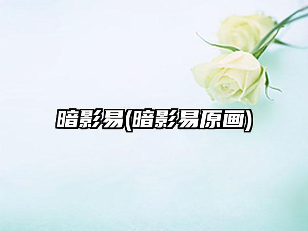 暗影易(暗影易原画)