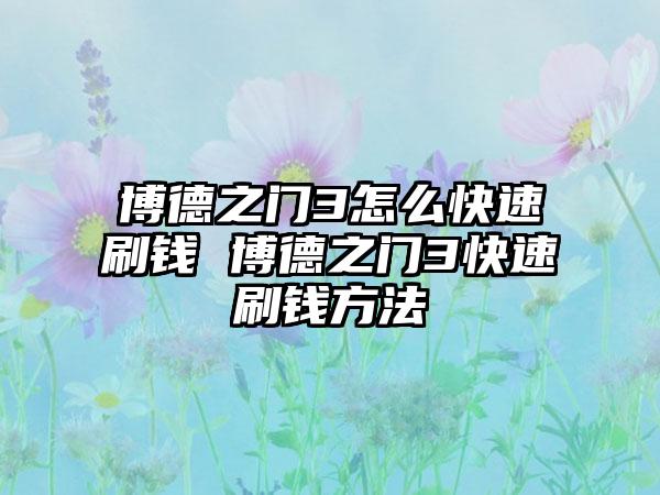 博德之门3怎么快速刷钱 博德之门3快速刷钱方法