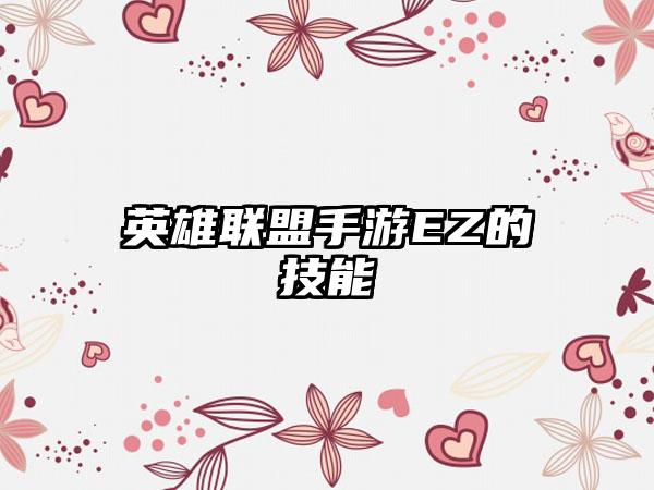 英雄联盟手游EZ的技能