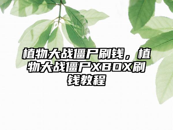 植物大战僵尸刷钱，植物大战僵尸XBOX刷钱教程