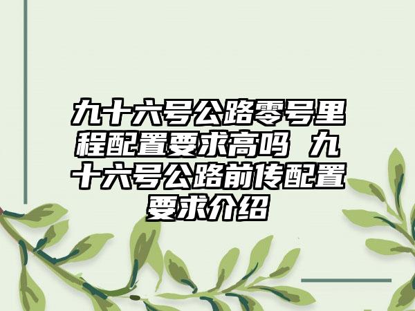 九十六号公路零号里程配置要求高吗 九十六号公路前传配置要求介绍