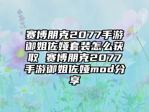 赛博朋克2077手游御姐佐娅套装怎么获取 赛博朋克2077手游御姐佐娅mod分享