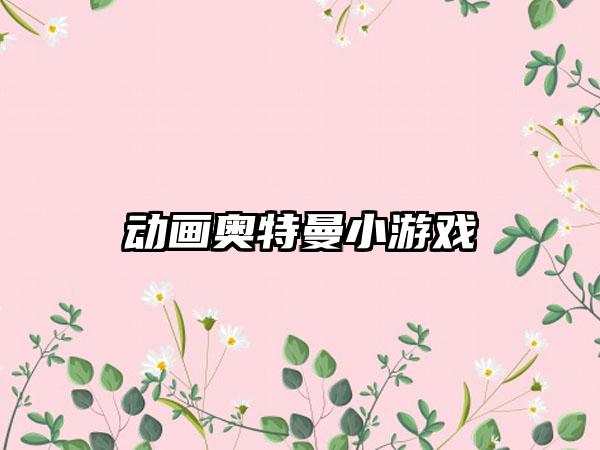 动画奥特曼小游戏