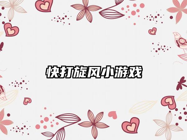 快打旋风小游戏