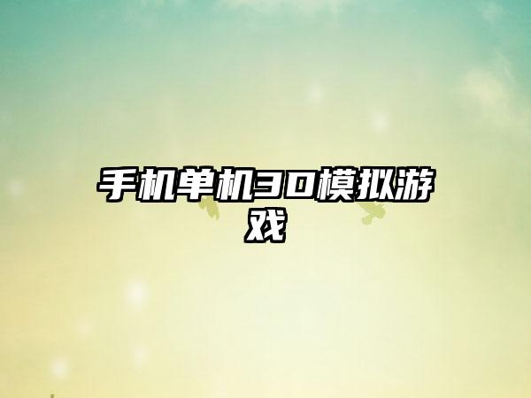 手机单机3D模拟游戏