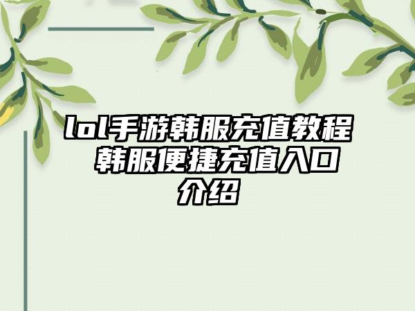 lol手游韩服充值教程 韩服便捷充值入口介绍