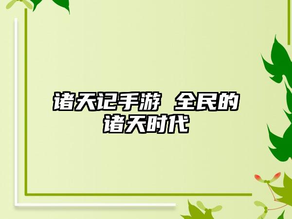 诸天记手游 全民的诸天时代