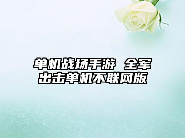 单机战场手游 全军出击单机不联网版