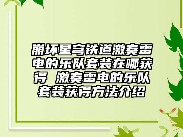崩坏星穹铁道激奏雷电的乐队套装在哪获得 激奏雷电的乐队套装获得方法介绍