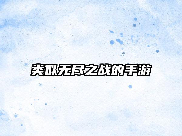 类似无尽之战的手游