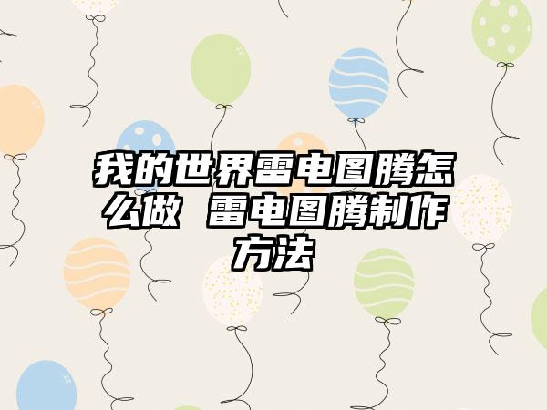 我的世界雷电图腾怎么做 雷电图腾制作方法