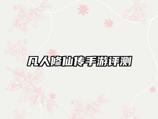 凡人修仙传手游评测