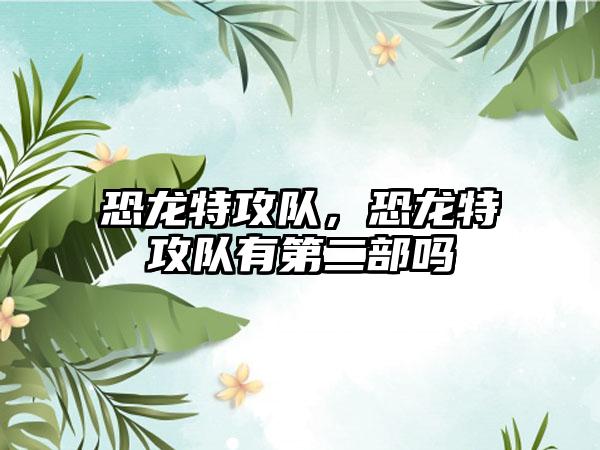 恐龙特攻队，恐龙特攻队有第二部吗