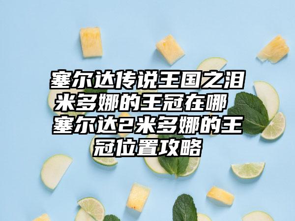 塞尔达传说王国之泪米多娜的王冠在哪 塞尔达2米多娜的王冠位置攻略