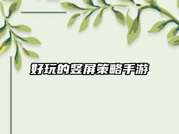 好玩的竖屏策略手游