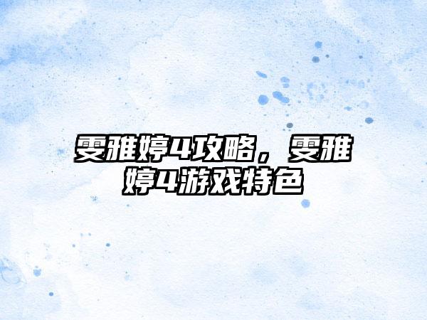 雯雅婷4攻略，雯雅婷4游戏特色