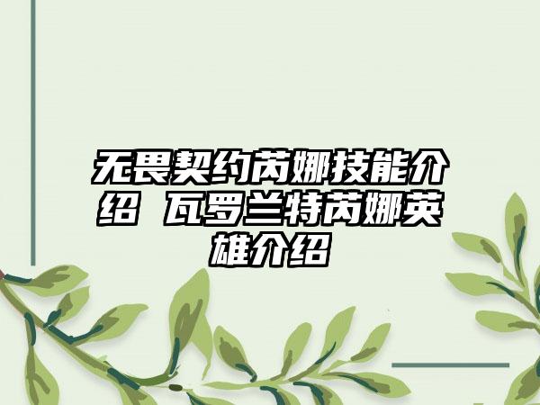 无畏契约芮娜技能介绍 瓦罗兰特芮娜英雄介绍