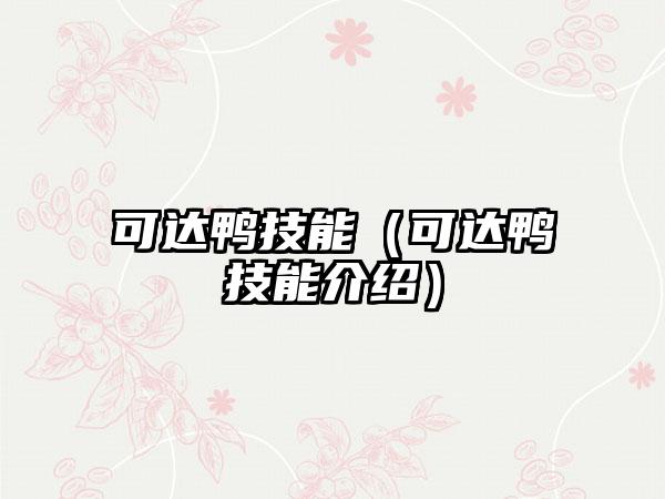 可达鸭技能（可达鸭技能介绍）