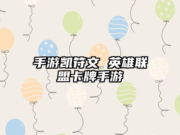 手游凯符文 英雄联盟卡牌手游