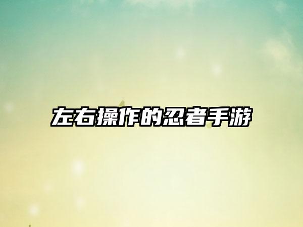 左右操作的忍者手游