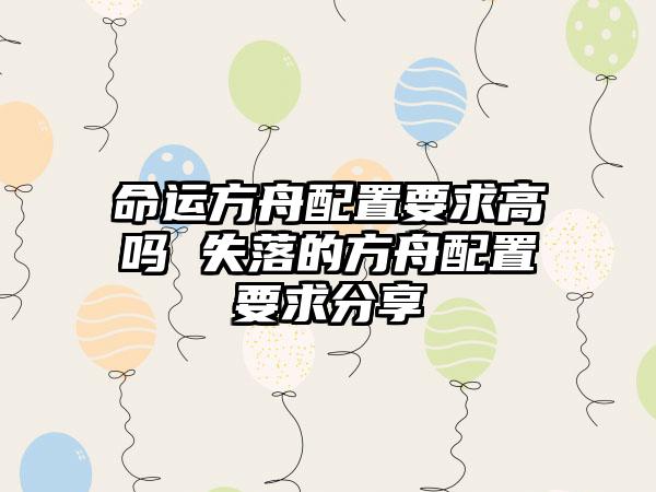 命运方舟配置要求高吗 失落的方舟配置要求分享