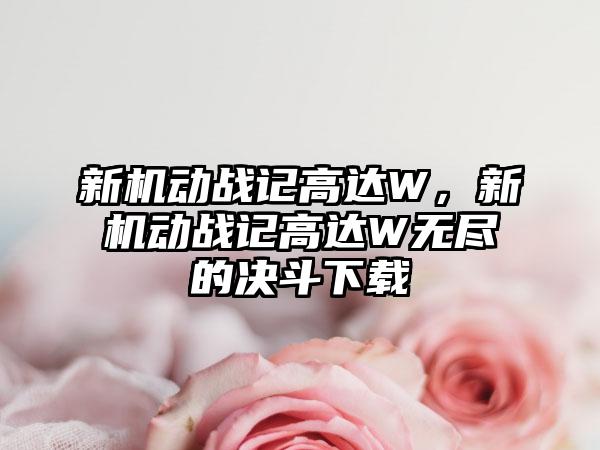 新机动战记高达W，新机动战记高达W无尽的决斗下载