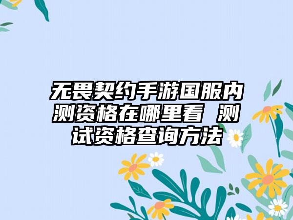 无畏契约手游国服内测资格在哪里看 测试资格查询方法
