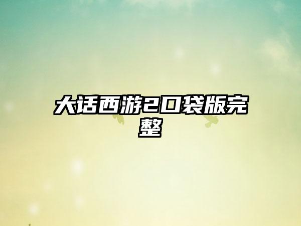 大话西游2口袋版完整