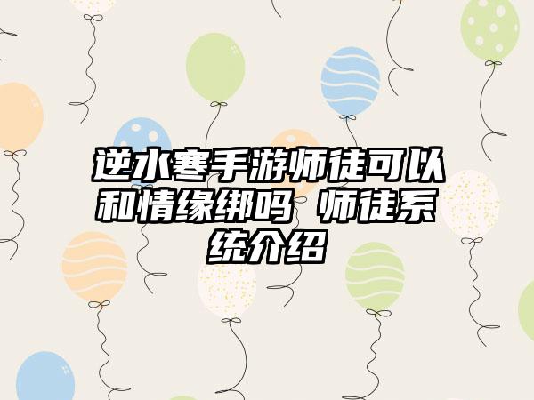 逆水寒手游师徒可以和情缘绑吗 师徒系统介绍